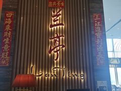 -大中华希尔顿酒店·兰亭潮中餐厅·粤菜