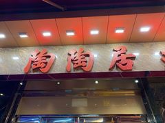 -陶陶居海鲜酒家(新马路店)