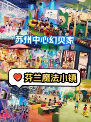 -幻贝家儿童乐园(苏州中心店)