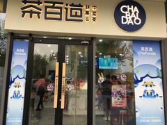 -茶百道(吉嘉港店)