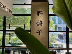 -野鸽子咖啡(中航店)