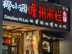 -椰小调.儋州米烂(名门店)