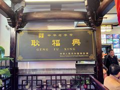 -耿福兴(凤凰美食街店)
