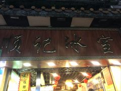 -顺记冰室(宝华路店)