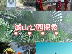 -鸿山公园