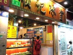 门面-顺记冰室(宝华路店)