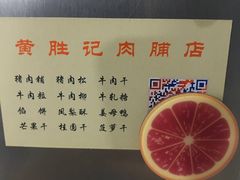 -黄胜记鼓浪屿肉松店(龙头路店)