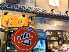 -桂马·日本料理·海胆·海鲜饭·酒场(民主广场店)