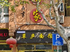 -草庐酒家
