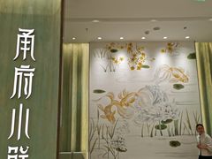 门面-甬府小鲜(万象城店)
