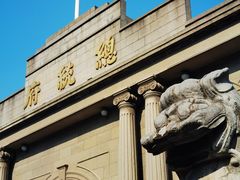 -南京中国近代史遗址博物馆(南京总统府)