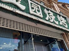 -玉园烧烤·海鲜辣炒