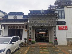 -华庭苑农家乐(旺山店)