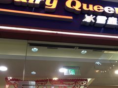 门面-DQ·蛋糕·冰淇淋(绿宝店)