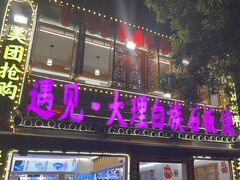 -大理古城