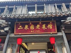 -二泉园老菜馆·百年无锡菜