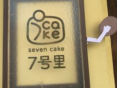 -7号里低糖生日蛋糕(南阳路店)