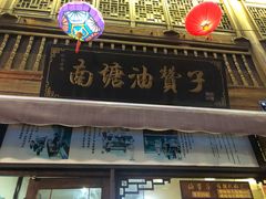 门面-南塘油赞子(南塘店)