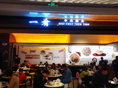 -一肴·牛肉粿条(深圳湾睿印店)