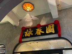 -詠春园