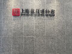 -上海观复博物馆