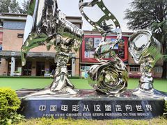 -西安电影制片厂