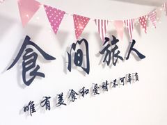 -食间旅人DIY烘焙工作室