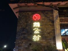 门面-鹅公村·国家非遗传承(荔湾店)