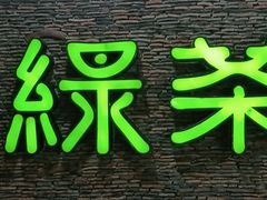 -绿茶餐厅(华联万柳店)