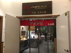 门面-福苗小骆驼烧烤(曲江店)