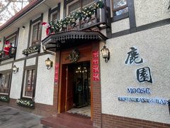 -鹿园 MOOSE(长宁店)