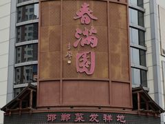 -春满园·邯郸菜发祥地(滏东店)