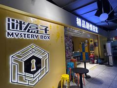 -谜盒子奇幻密室(南屏店)