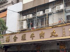 -福合埕牛肉丸(福平路店)
