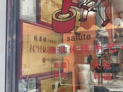 -张果佬年糕卷(科巷店)