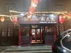 门面-辣不二地道川菜(汉水路店)