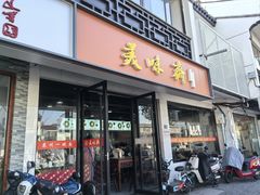 -美味斋(西北街店)