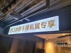 -MONICH牛排融合餐厅(和义大道购物中心店)