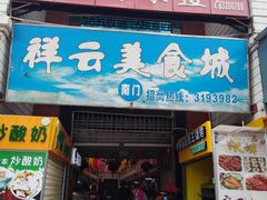 门面-祥云美食城(南强步行街店)