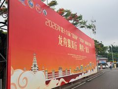 -龙舟池