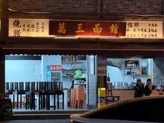 -万三面馆(青龙正街太古里店)