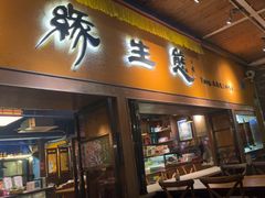 -缘生态云南菜·野生菌庭院餐厅(华侨城店)