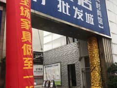 -香江家居品牌工厂批发城
