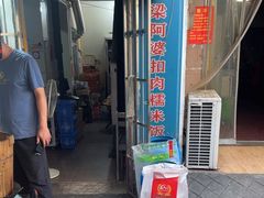 -梁阿婆廿年老牌扣肉糯米饭