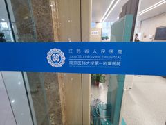 -江苏省人民医院(广州路院区)