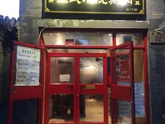 门面-宣武小院涮肉(前门店)