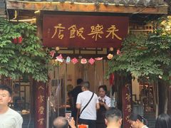 -永乐饭店