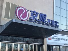 -京妮儿童汇(通州华业店)