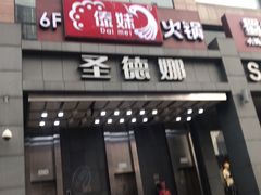 -傣妹火锅(南京东路一店)