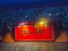 -悦硒楼·新派恩施菜